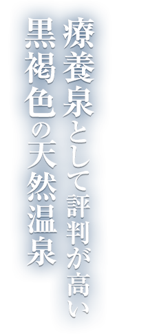 療養泉として評判が高い黒褐色の天然温泉