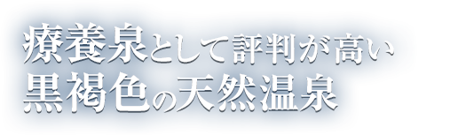 療養泉として評判が高い黒褐色の天然温泉